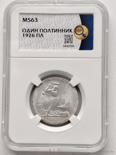 50 копеек 1926 П. Л Слаб ННР МS-63