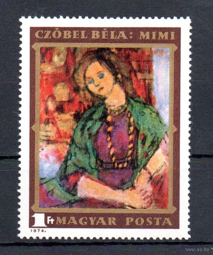 91 год со дня рожения венгерского художника Бела Цобела Венгрия 1974 год серия из 1 марки