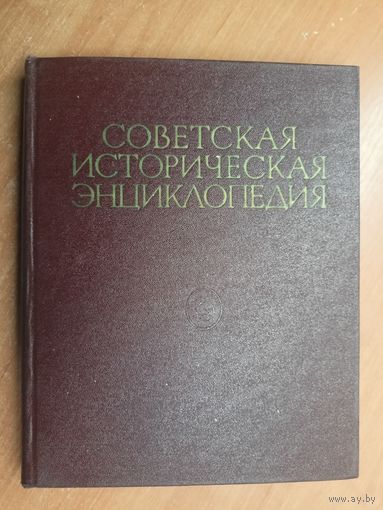 "Советская историческая энциклопедия в 16 томах. Том 12"