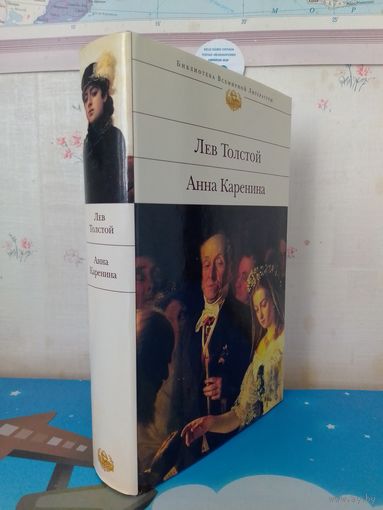 ЛЕВ ТОЛСТОЙ. "АННА КАРЕНИНА".  СЕРИЯ: БИБЛИОТЕКА ВСЕМИРНОЙ ЛИТЕРАТУРЫ.