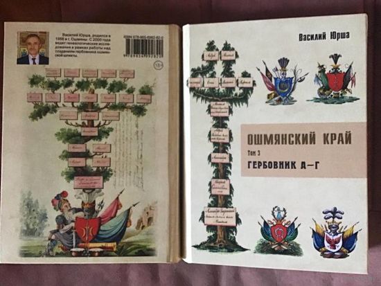 Ошмянский край. Том 3. Гербовник А-Г.