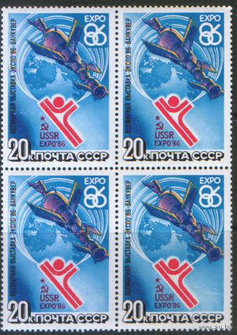 Заг. 5641. 1986. Всемирная выставка "ЭКСПО-86". Космос. КВАРТ. ЧиСт.