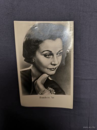 Вивьен Ли 1960 год открытка