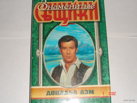 Э.С.Гарднер.Дональд Лэм.Знаменитые сыщики.