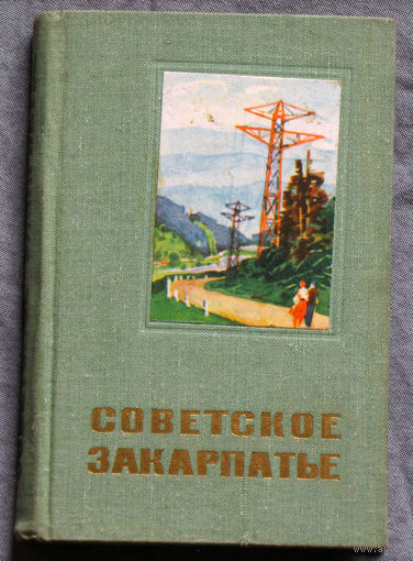История путешествий: Советское Закарпатье.