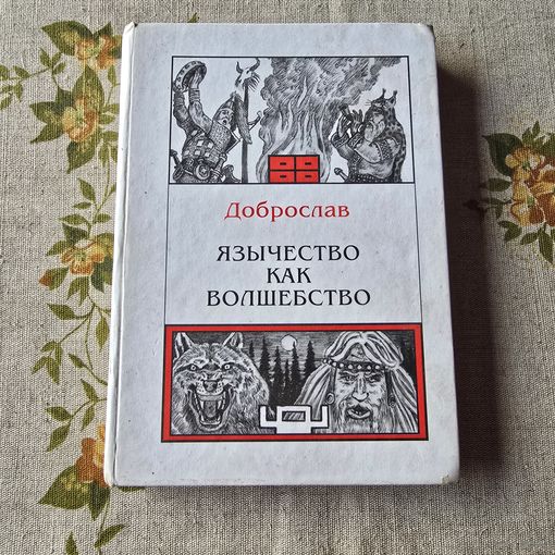 Доброслав язычества как волшебство