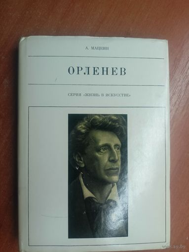Александр Мацкин "Орленев" из серии "Жизнь в искусстве"