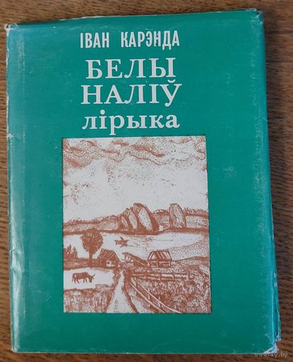 Іван Карэнда. Белы наліў: лірыка