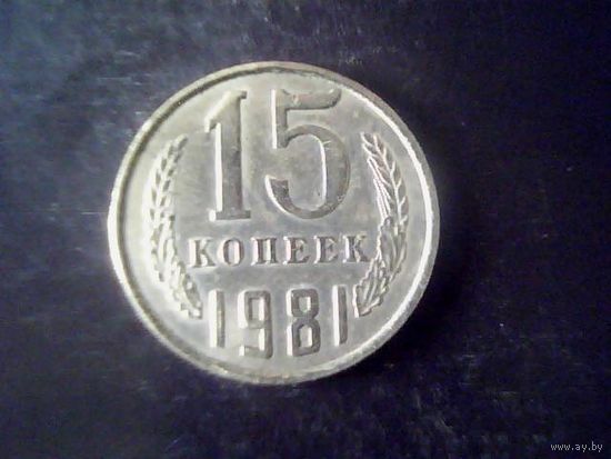 Монеты. СССР 15 Копеек 1981