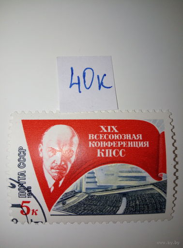 Марки СССР 1988 г. XIX всесоюзная конференция КПСС 5к.