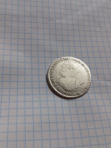 Полтина 1723 года.