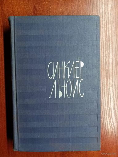 Синклер Льюис "Собрание сочинений в 9 томах" Том 4
