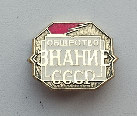 Общество " Знание ". СССР. П-43.