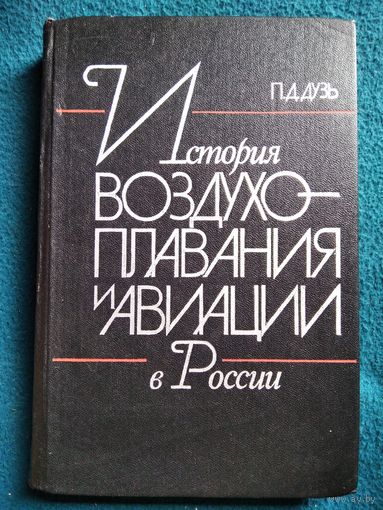 П.Д. Дузь. История воздухоплавания и авиации в России