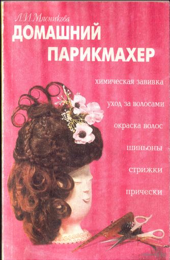 Л.Мясникова Домашний парикмахер
