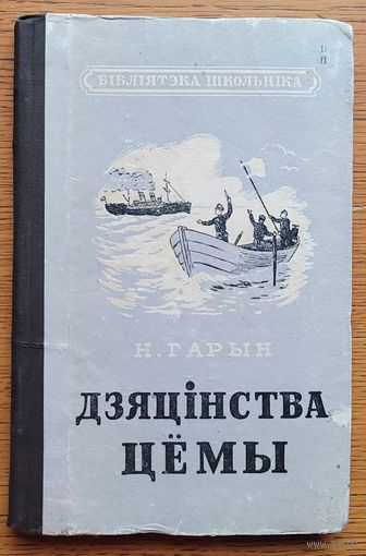 Гарын Дзяцінства Цёмы Дзяцiнства 1949