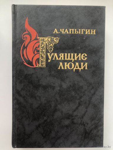 А.Чапыгин. Гулящие люди