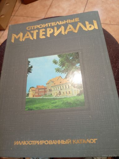 Иллюстрированный каталог"Строительные материалы"\3