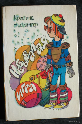 Кристине Нёстлингер Небывалая игра.