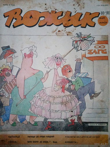 Журнал Вожык 10 выпуск 1991 год