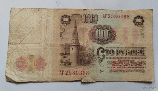 100 рублей 1961 г. АГ.