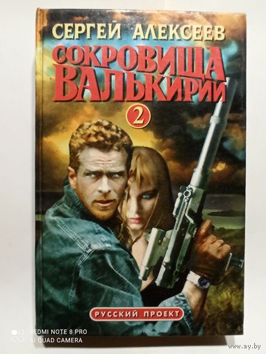 С.Алексеев Сокровища валькирии 2