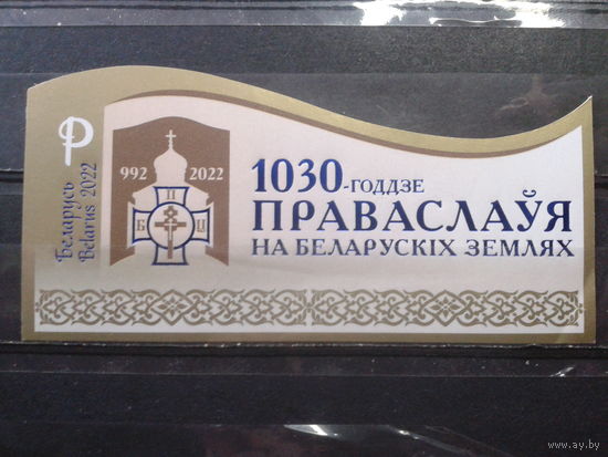 2022 1030 лет православия** Блок без перф.