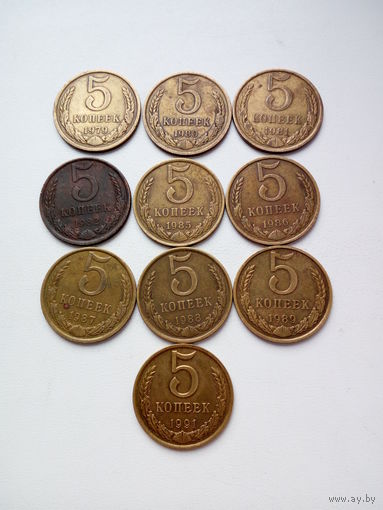 Лот 5 копеек 1979-1982,1985-1991г.(10штук.)