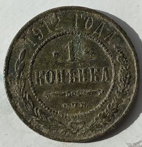 1 копейка 1912г