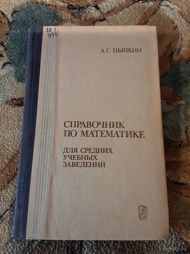 Цыпкин - Справочник по математике для средних учебных заведений