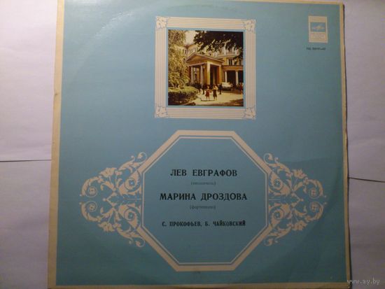 Лев Евграфов (виолончель) Марина Дроздова (фортепиано) С. Прокофьев, Б. Чайковский