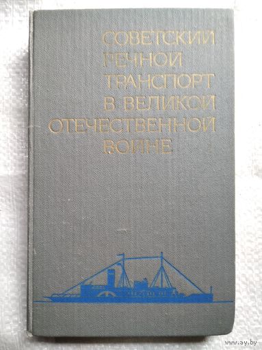 Советский речной транспорт в Великой Отечественной войне