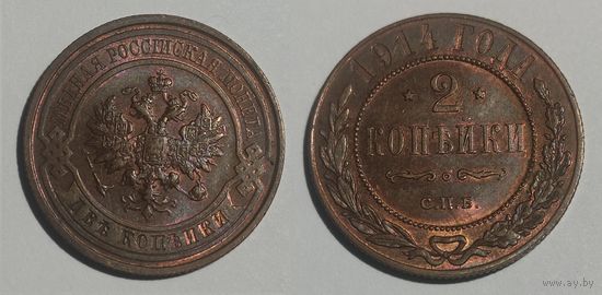 2 копейки 1914