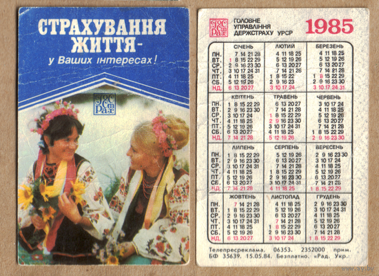 Календарь Страхование жизни (на украинском) 1985