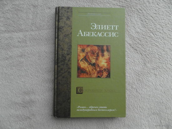 Абекассис Элиетт. Сокровище храма. Серия: Bestseller М. АСТ 2003г.