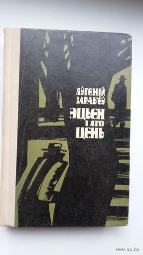 Яўгеній Вараб'ёў - Эцьен і яго цень: раман. Мастак А. Шэвераў