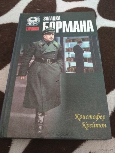 Загадка Бормана