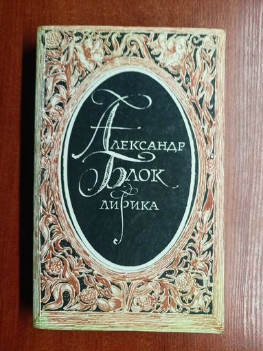 Александр Блок "Лирика"