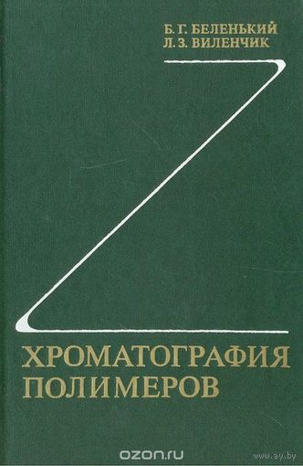 Беленький. Хроматография полимеров