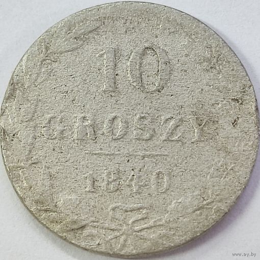 10 грошей 1840