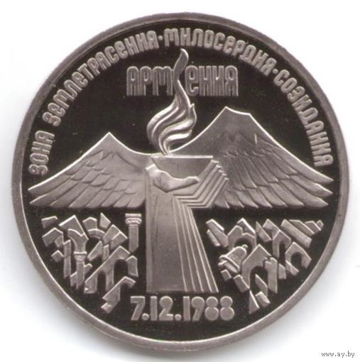3 рубля 1989 г. Землетрясение в Армении _состояние Proof