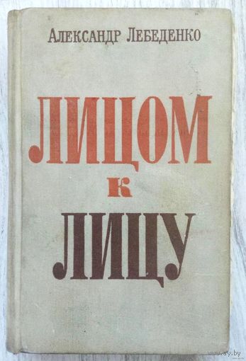 С рубля! 1972. ЛИЦОМ К ЛИЦУ А. Лебеденко. Роман