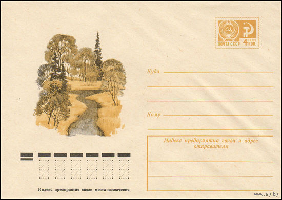 Художественный маркированный конверт СССР N 10784 (04.09.1975) Осенний пейзаж с речкой