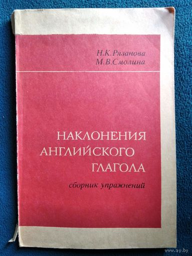 Наклонения английского глагола. Сборник упражнений