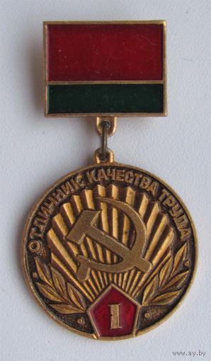 Отличник качества труда 1 ст. БССР