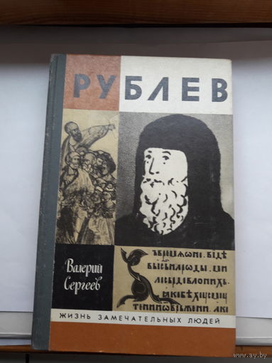 ЖЗЛ Сергеев Рублев