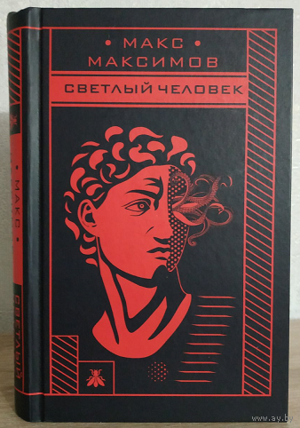 Макс Максимов "Светлый человек" (серия "Макс Максимов. Фантастика от звезды YouTube")