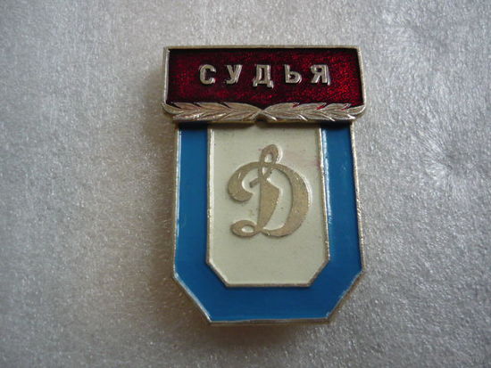 Динамо. Судья