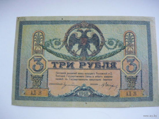 3 рубля. Краснов. Ростов -на-Дону