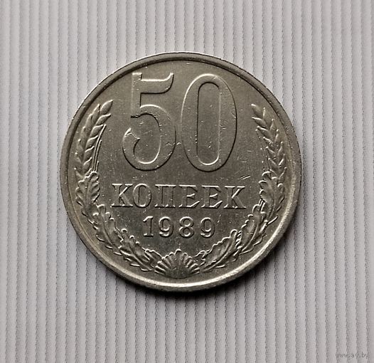 50 копеек 1989 года СССР.
